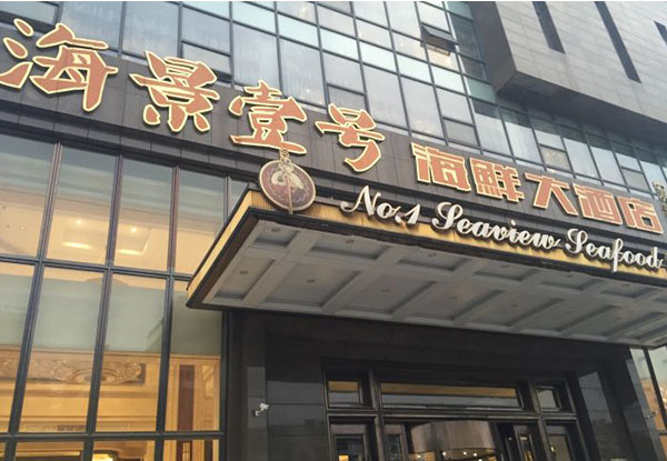 海景壹號海鮮大酒店
