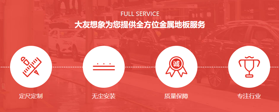 大友金屬為您帶來(lái)新型承壓工業(yè)地板概述