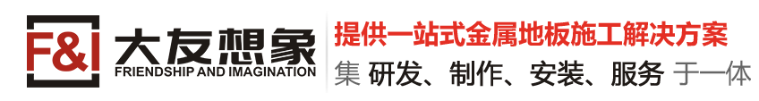 與傳統(tǒng)工業(yè)地板相比，不銹鋼花紋鋼地板/金屬地板有哪些優(yōu)勢呢？